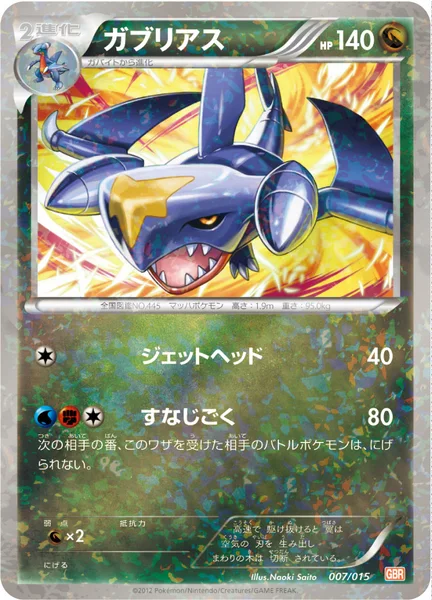 ガブリアス