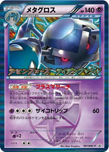 メタグロス