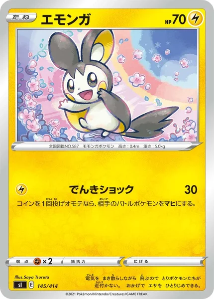 エモンガ