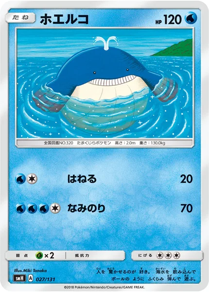 ホエルコ