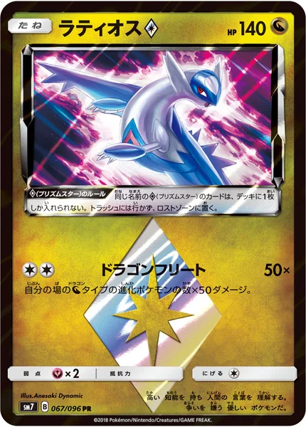 ラティオス<span class="pcg pcg-prismstar"></span>