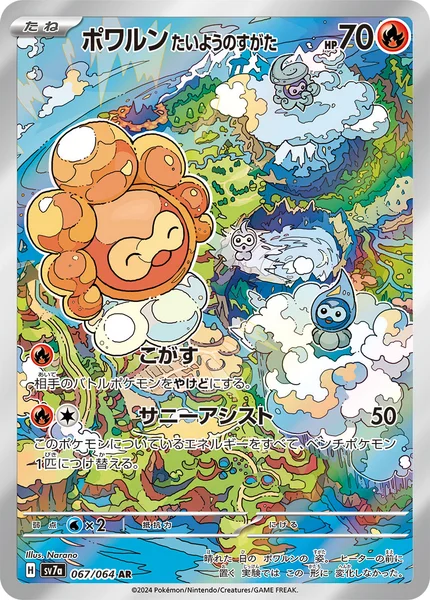 ポワルン たいようのすがた