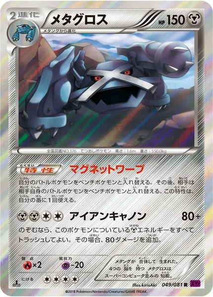 メタグロス