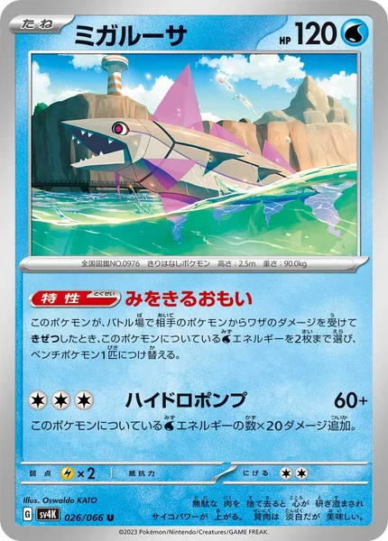 ミガルーサ