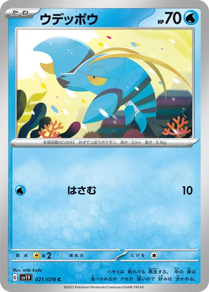 ウデッポウ