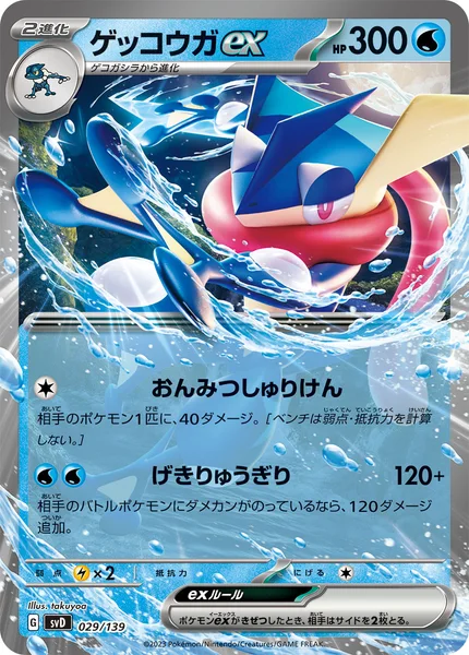 ゲッコウガex
