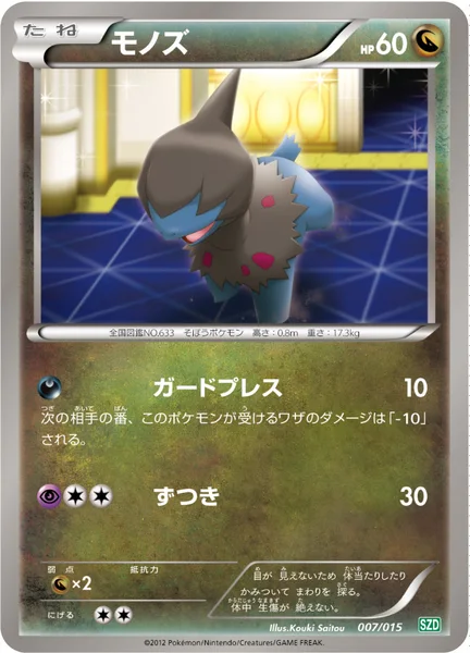 モノズ