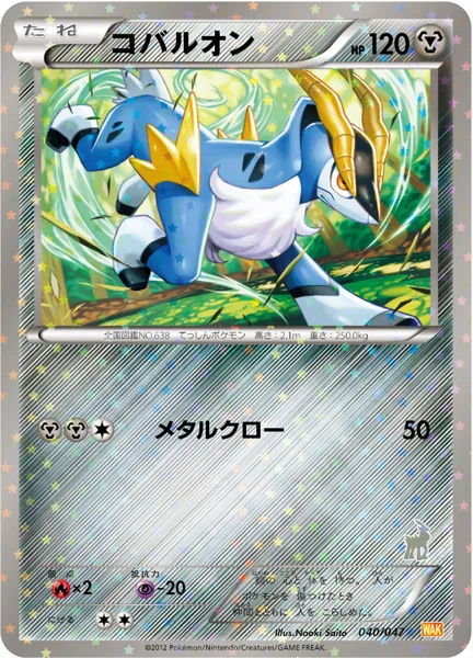 コバルオン