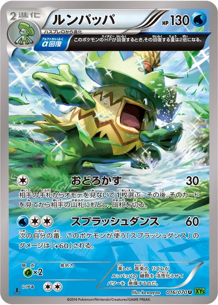 ルンパッパ