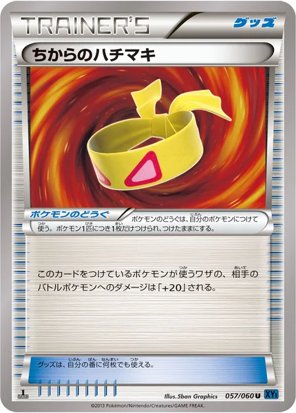 ちからのハチマキ