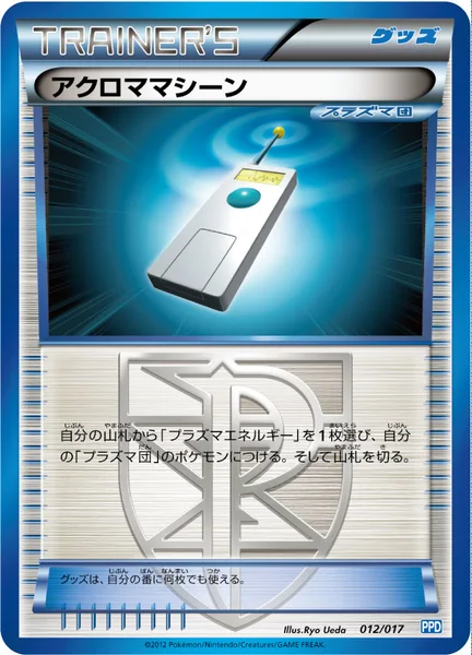アクロママシーン