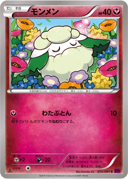 モンメン