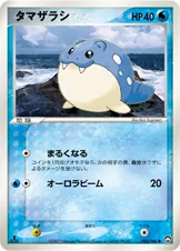 タマザラシ