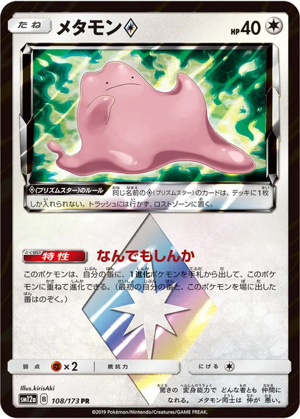 メタモン<span class="pcg pcg-prismstar"></span>