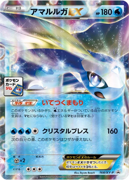 アマルルガEX