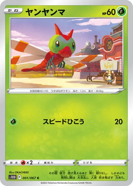 ヤンヤンマ