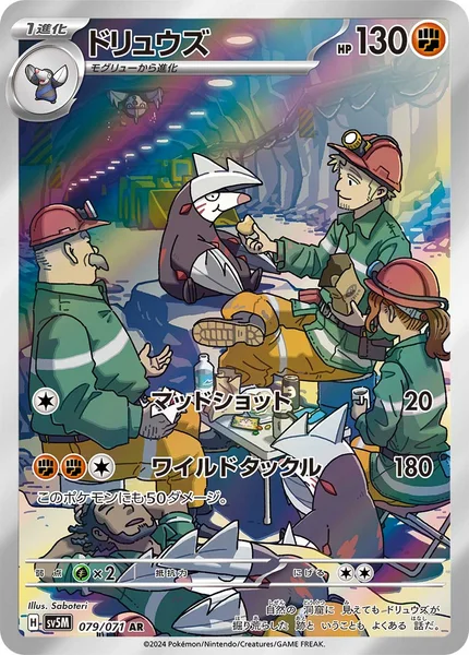 ドリュウズ