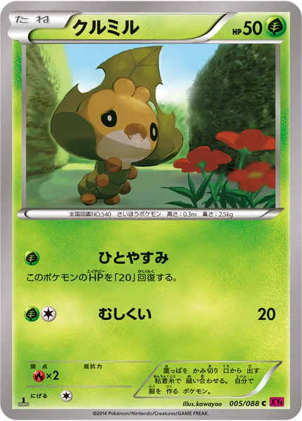 クルミル