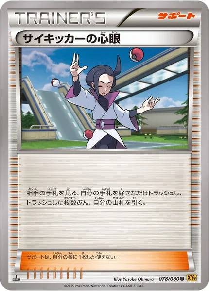 サイキッカーの心眼