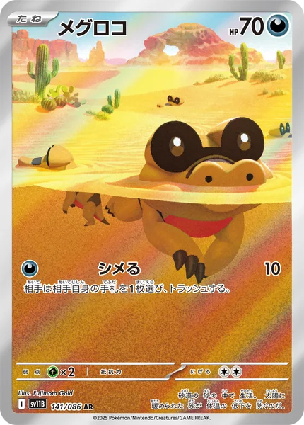 メグロコ