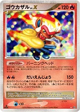 ゴウカザル