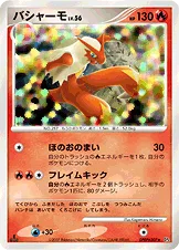 バシャーモ