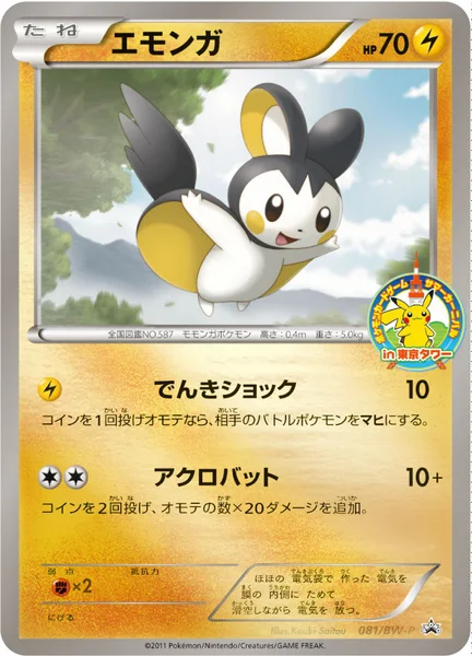 エモンガ