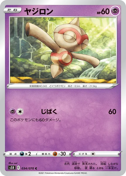 ヤジロン
