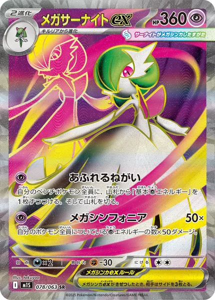 メガサーナイトex