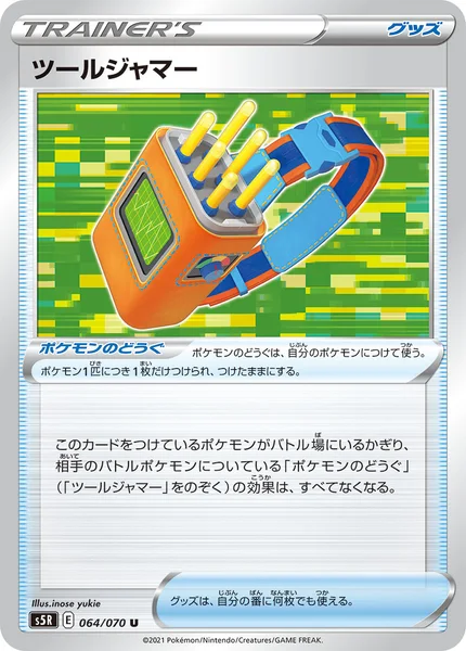 ツールジャマー