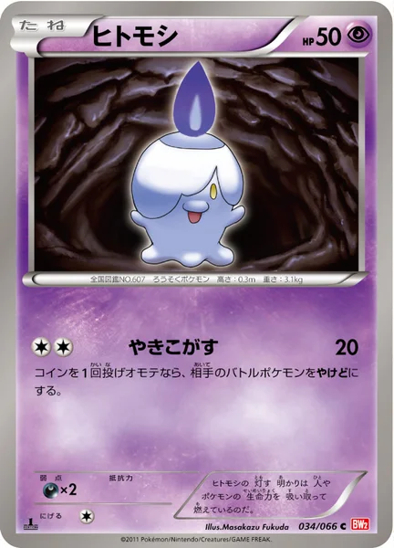 ヒトモシ