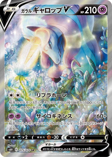ガラル ギャロップV