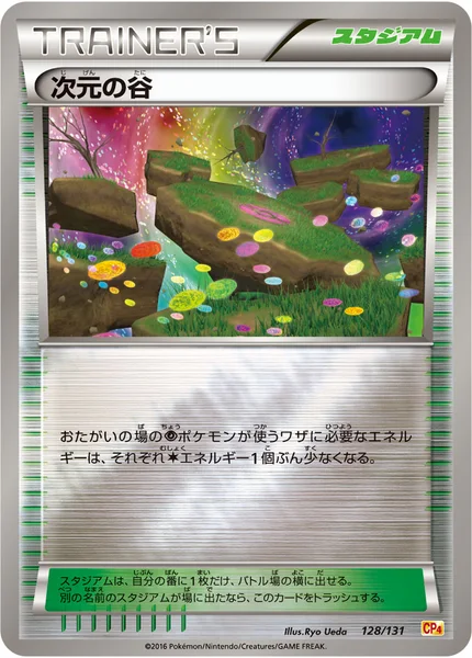 次元の谷