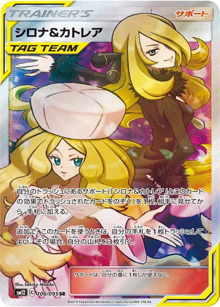 シロナ&amp;カトレア