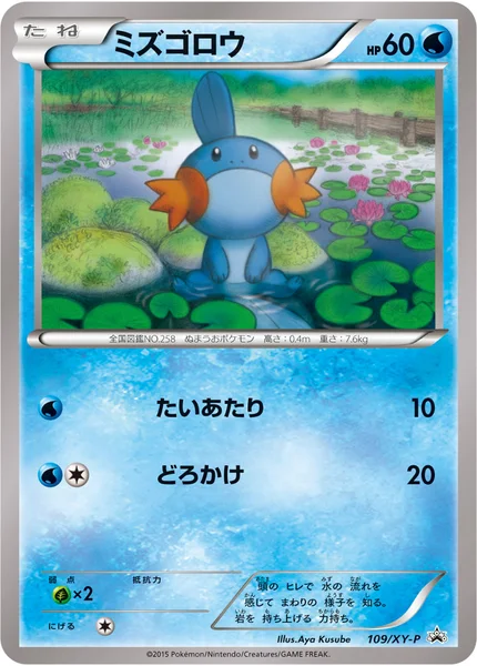 ミズゴロウ