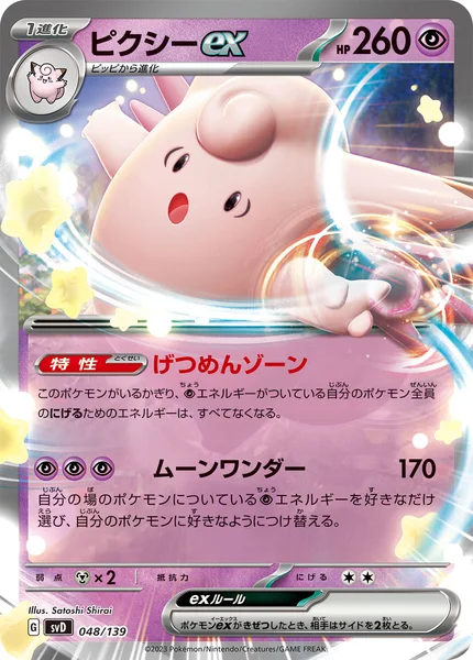ピクシーex