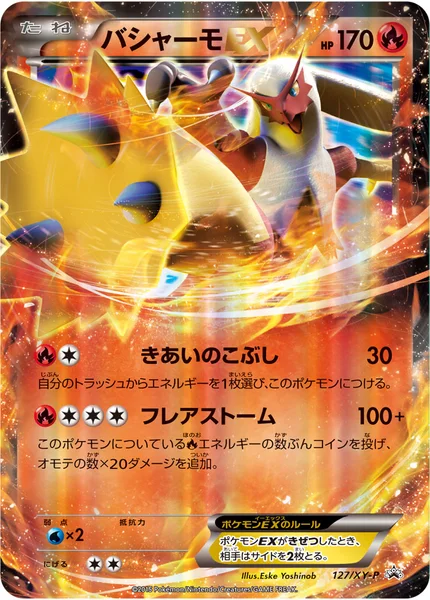 バシャーモEX