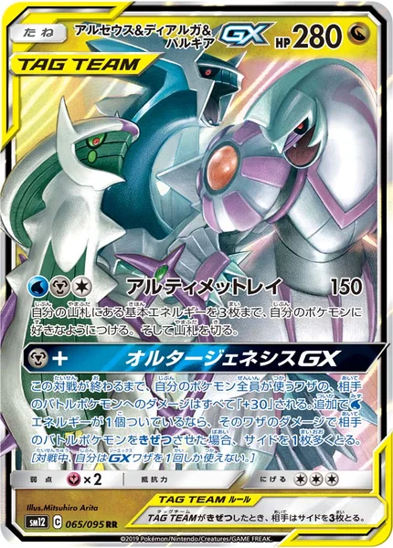 アルセウス&amp;ディアルガ&amp;パルキアGX