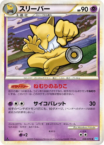 スリーパー