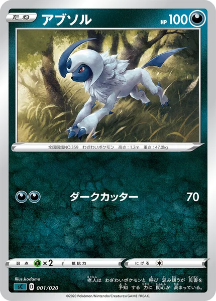 アブソル