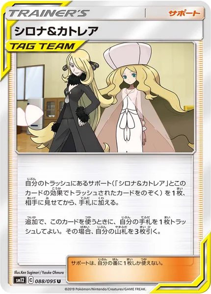 シロナ&amp;カトレア