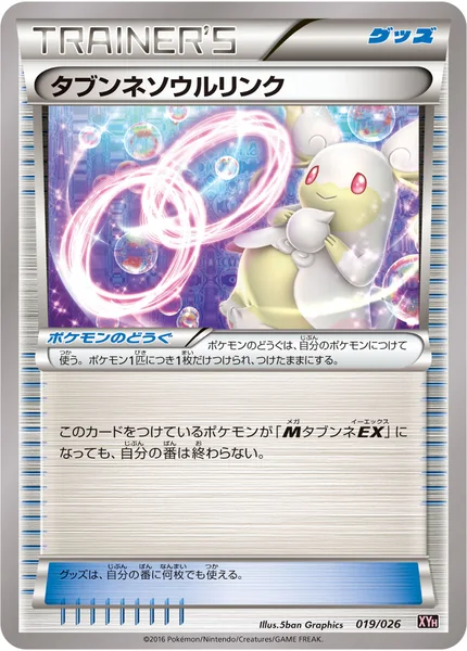 タブンネソウルリンク