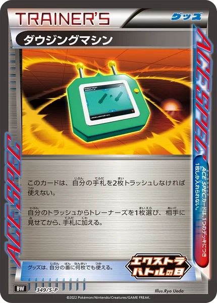 ダウジングマシン
