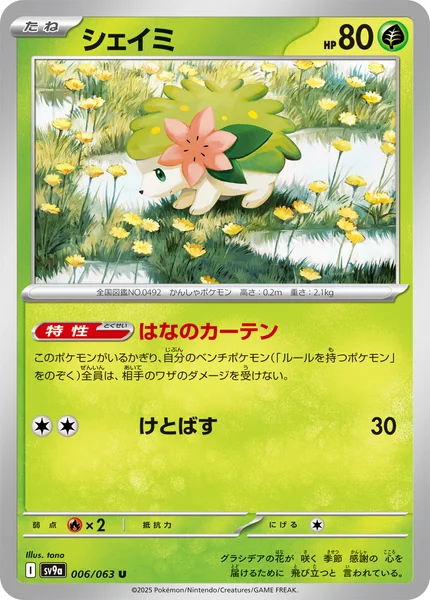 シェイミ