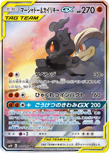 マーシャドー&amp;カイリキーGX
