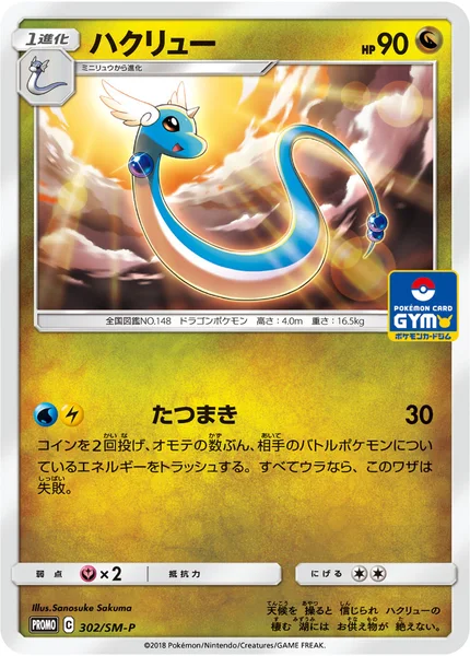 ハクリュー