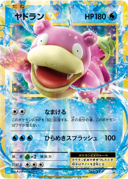 ヤドランEX
