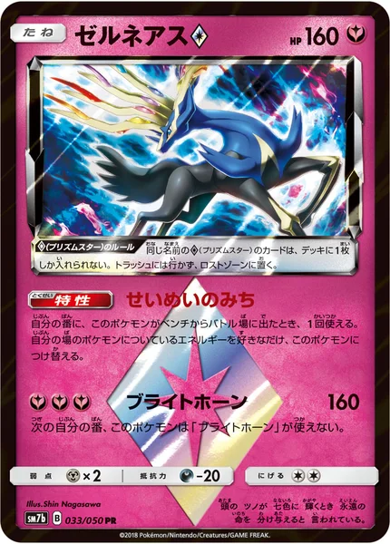 ゼルネアス<span class="pcg pcg-prismstar"></span>