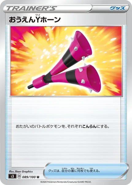 おうえんYホーン