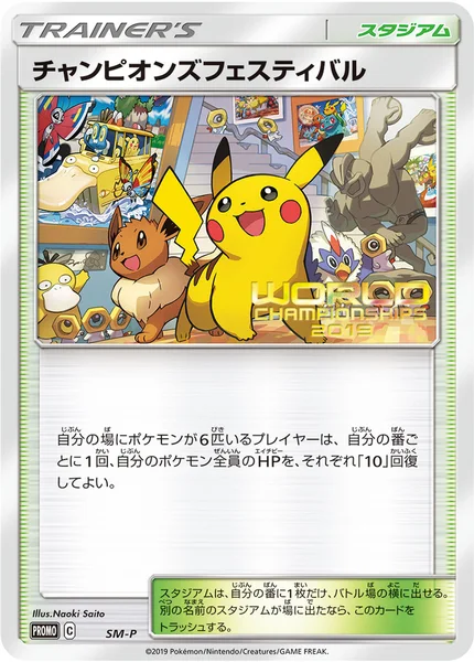 チャンピオンズフェスティバル